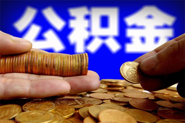 宜春有没有提取公积金的黄牛（宜春黄牛代办公积金提取公积金）